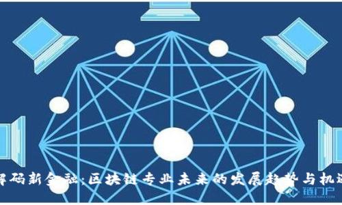 解码新金融：区块链专业未来的发展趋势与机遇