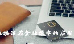 思考一个并且的，放进区块链在金融学中的应用